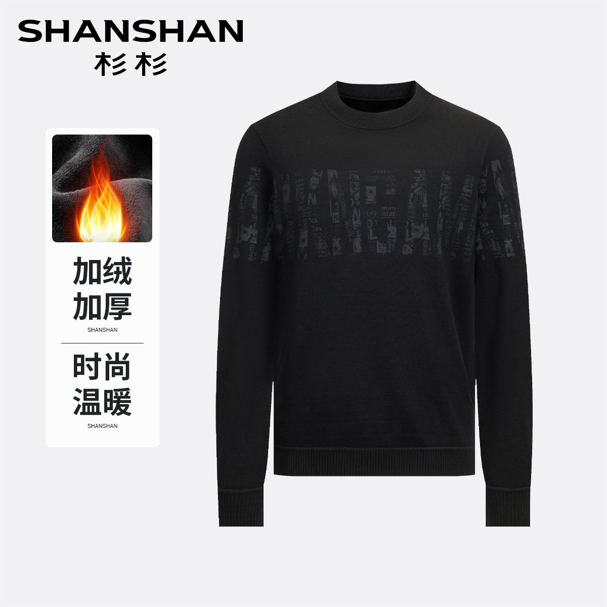杉杉加厚保暖含羊毛男士毛衣