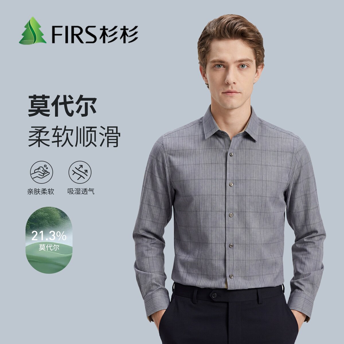 杉杉含莫代尔男士格纹长袖衬衫