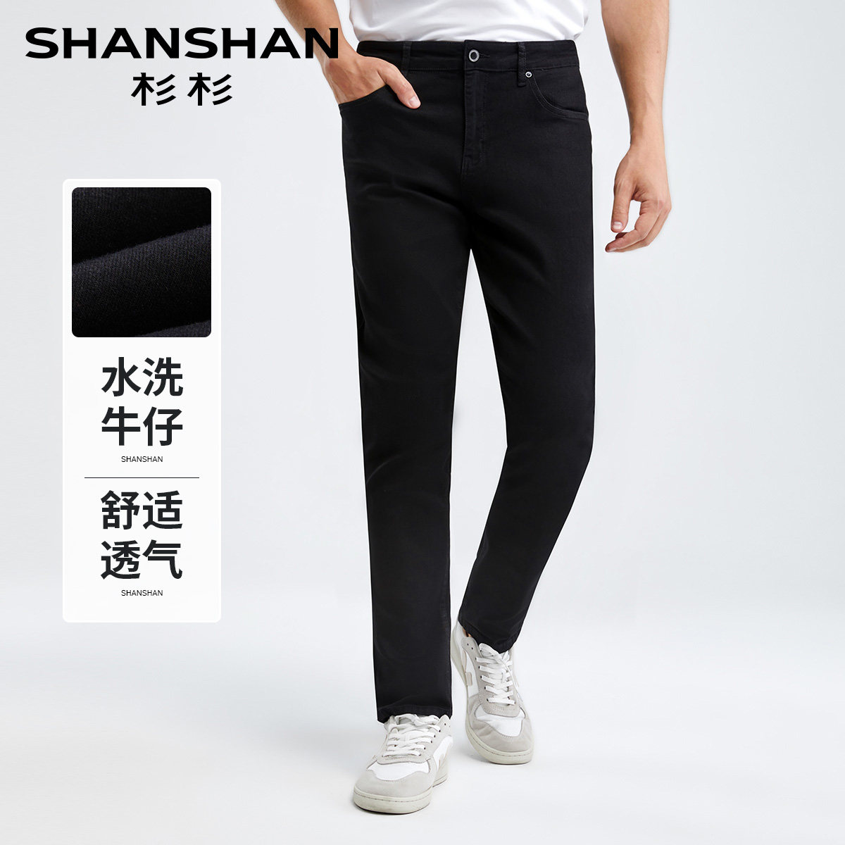 杉杉男士黑色水洗直筒牛仔裤