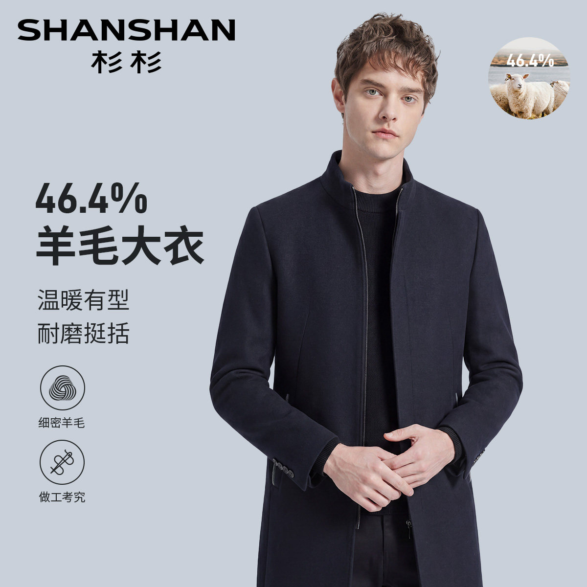 【46.4%绵羊毛】杉杉保暖舒适羊毛大衣商务休闲百搭外套
