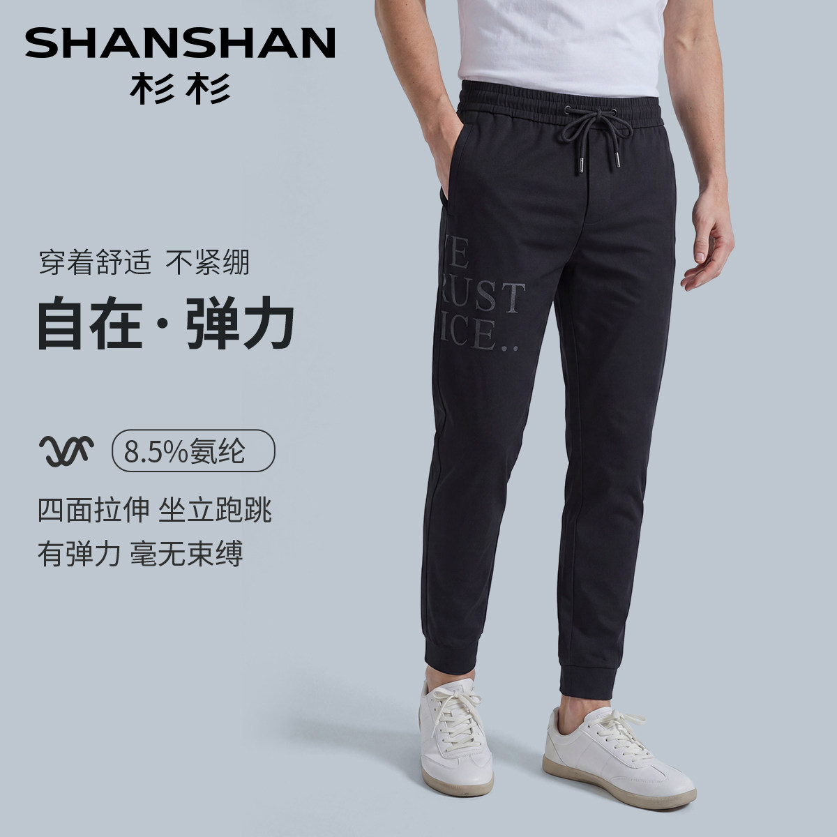 杉杉男士四面弹力束脚运动长裤