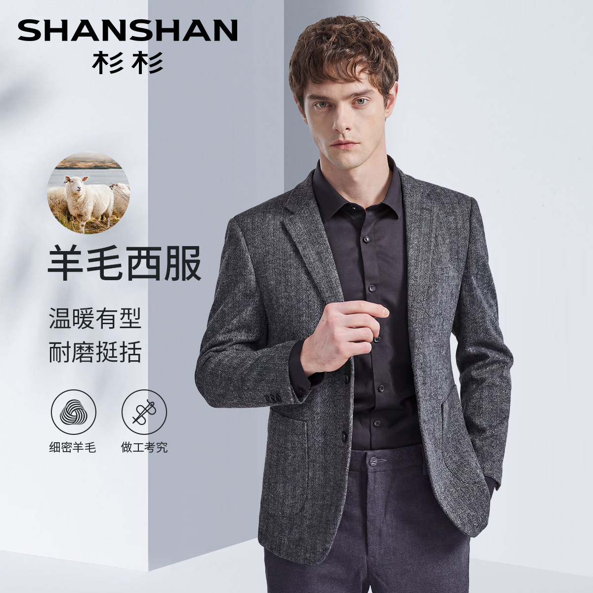 杉杉秋冬羊毛混纺磨毛男士单西