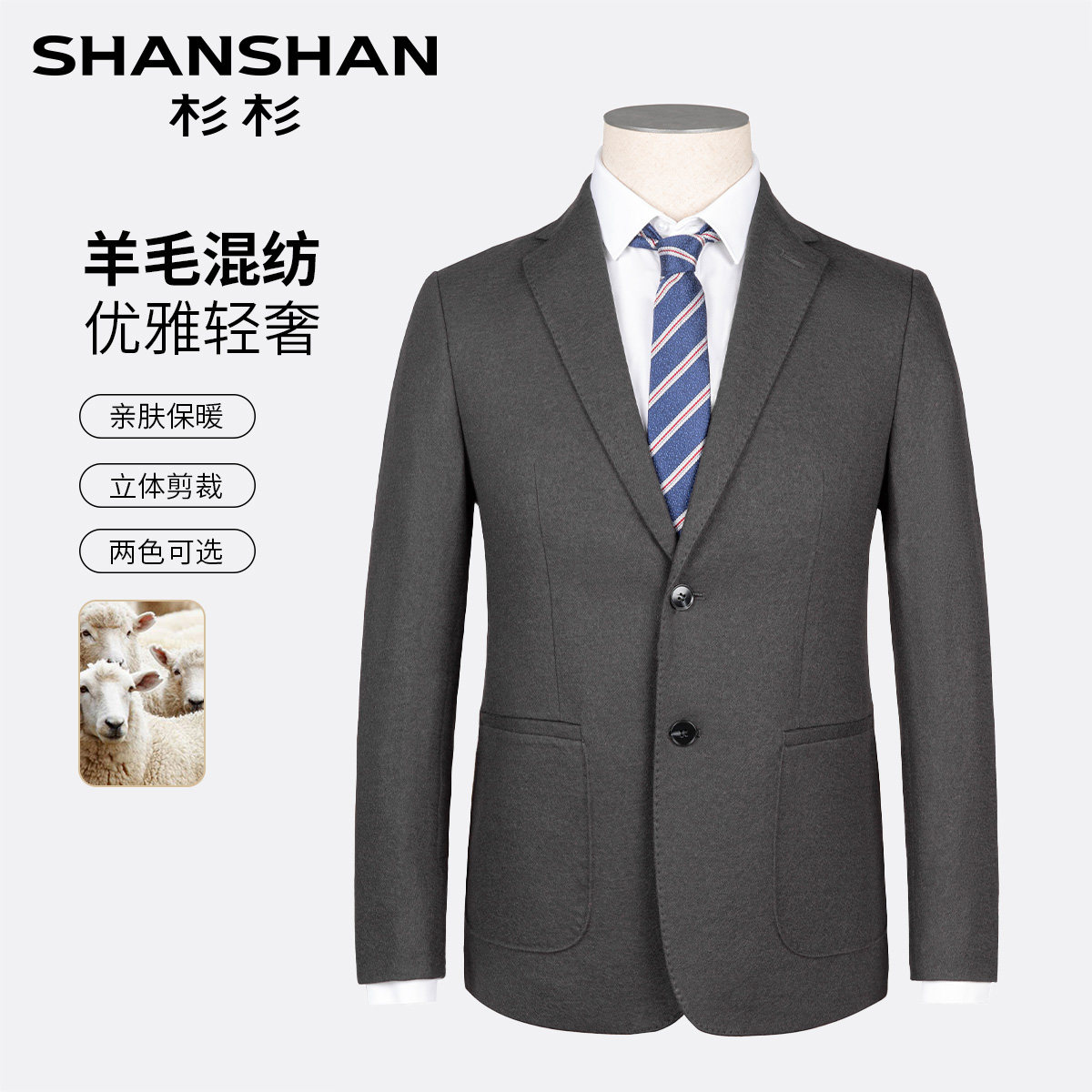 杉杉秋冬保暖羊毛新疆棉男西服