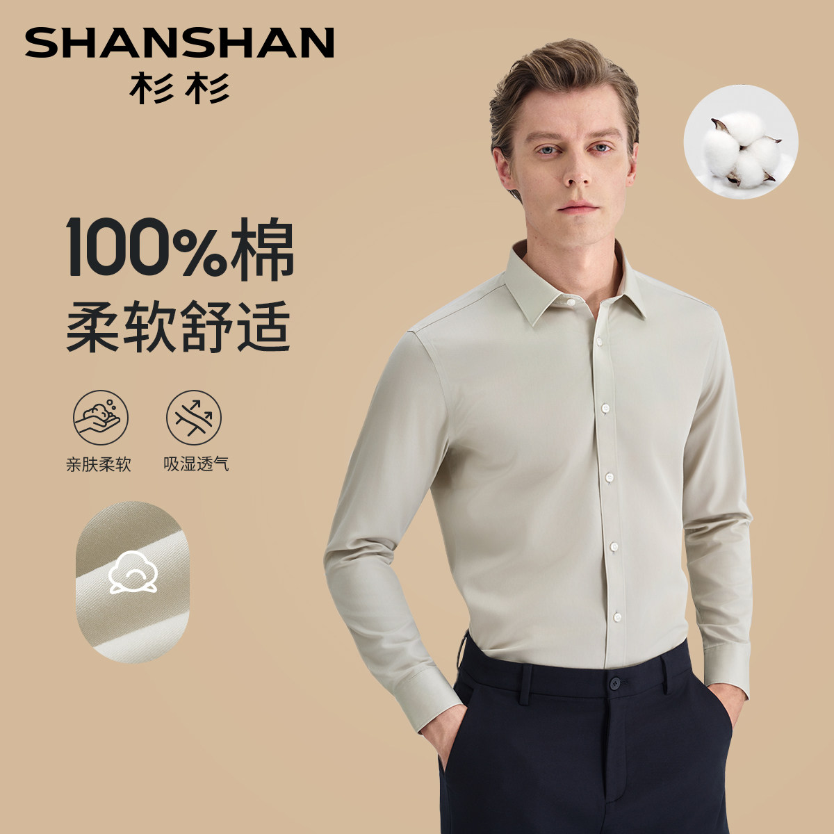杉杉纯棉免烫抗皱男士长袖衬衫