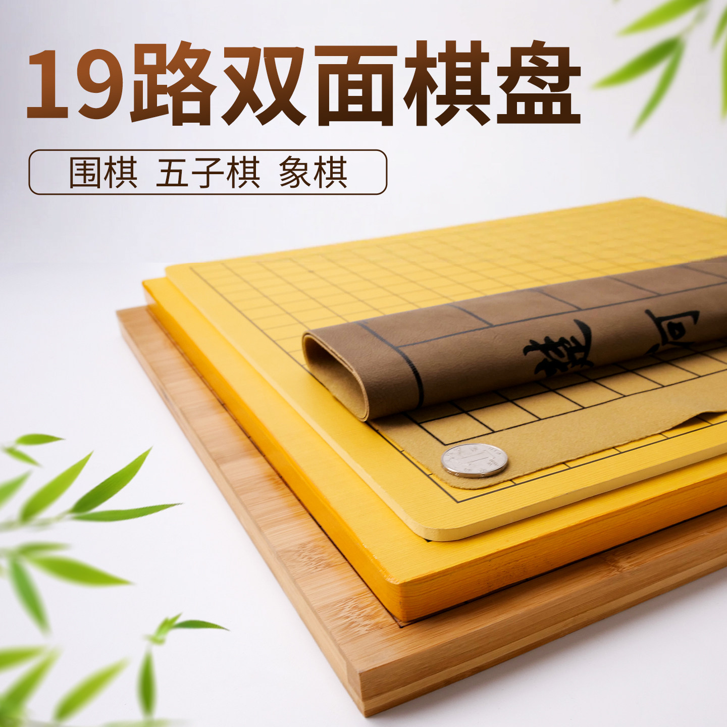 围棋棋盘19路标准木质楠竹双面两用中国象棋皮革折叠五子棋二合一