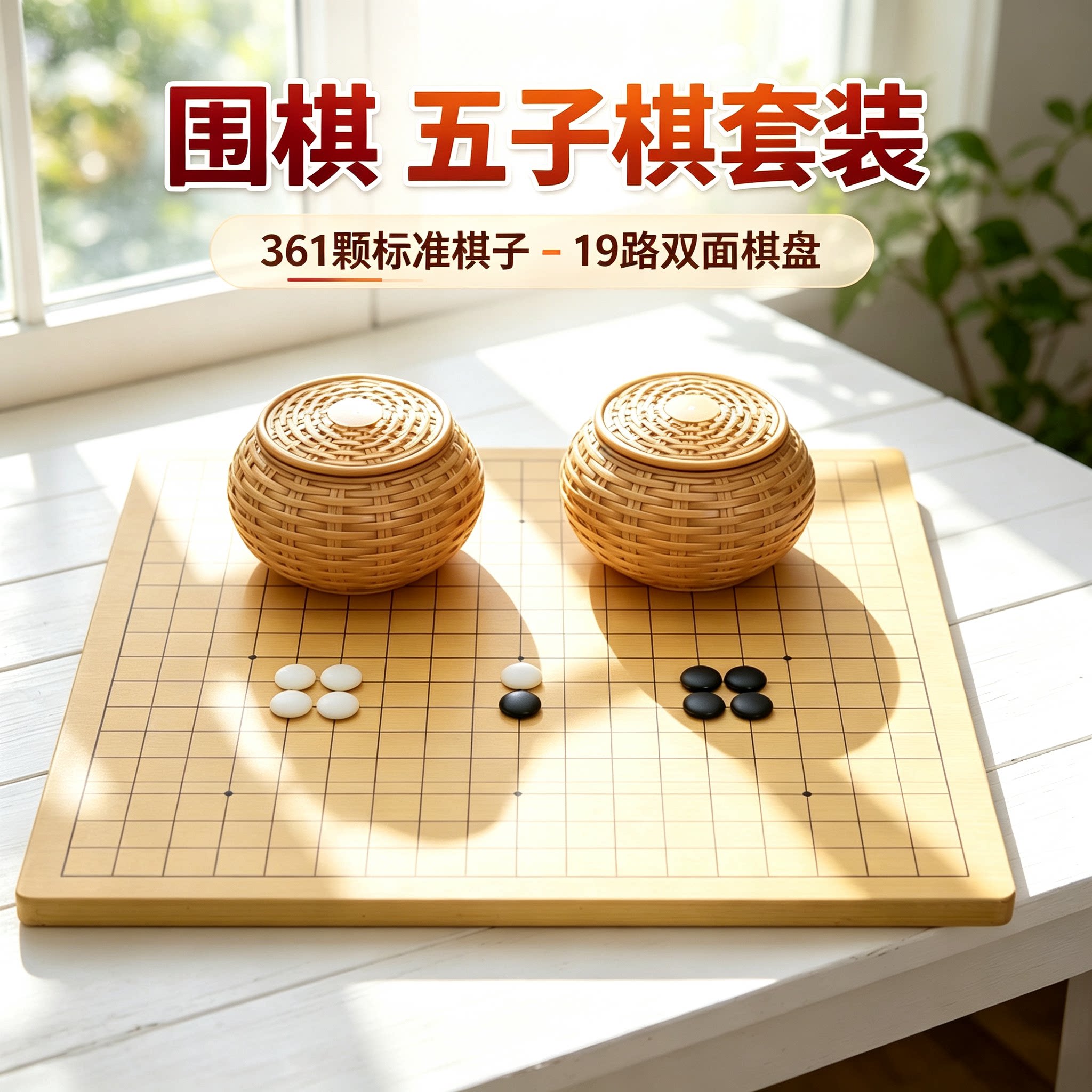 围棋五子棋儿童初学生套装