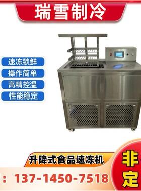 瑞雪零下35度液体冻眠锁鲜机包装食品速冻机厂家定做