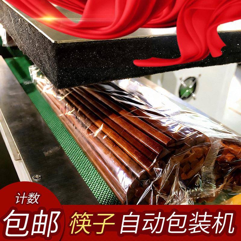 筷子自动计数包装机全自动筷子计数包装一体机10双50双共用包邮