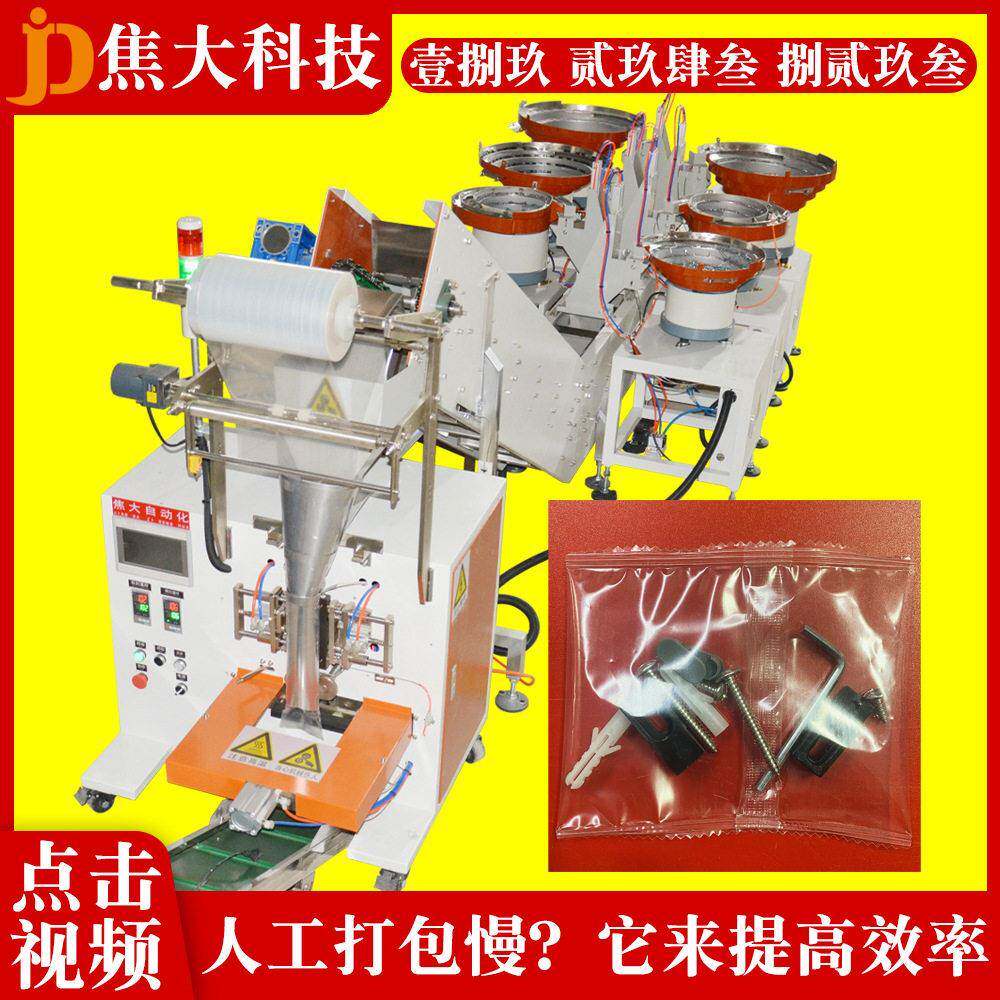 定制胜芳家具五金自动封口机桌椅紧固件数数装袋机标准五金包装机