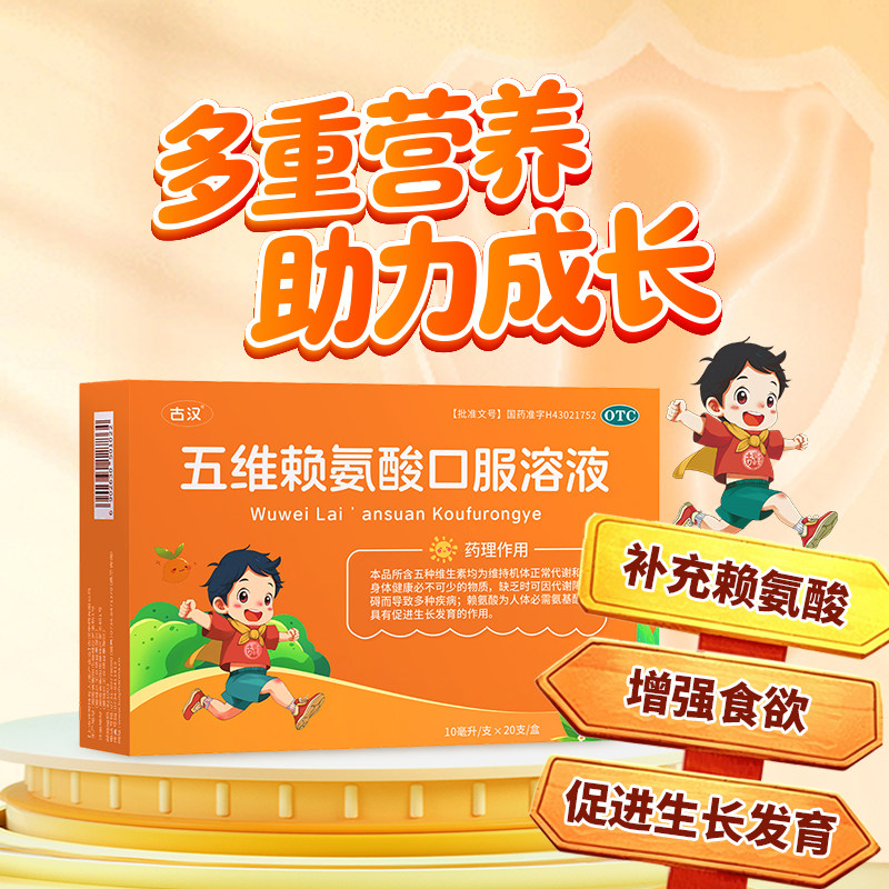 [古汉]五维赖氨酸口服溶液10ml*20支/盒缺乏维生素发育图片