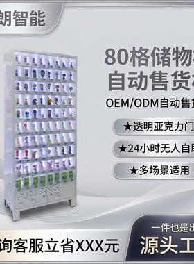 华朗超低故障率24小时无人售货柜80格透明门柜文创玩具自助售货柜