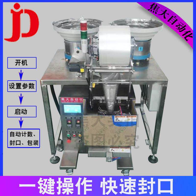 定制塑胶螺丝封口包装机家具五金混合计数打包机卫浴配件封口机