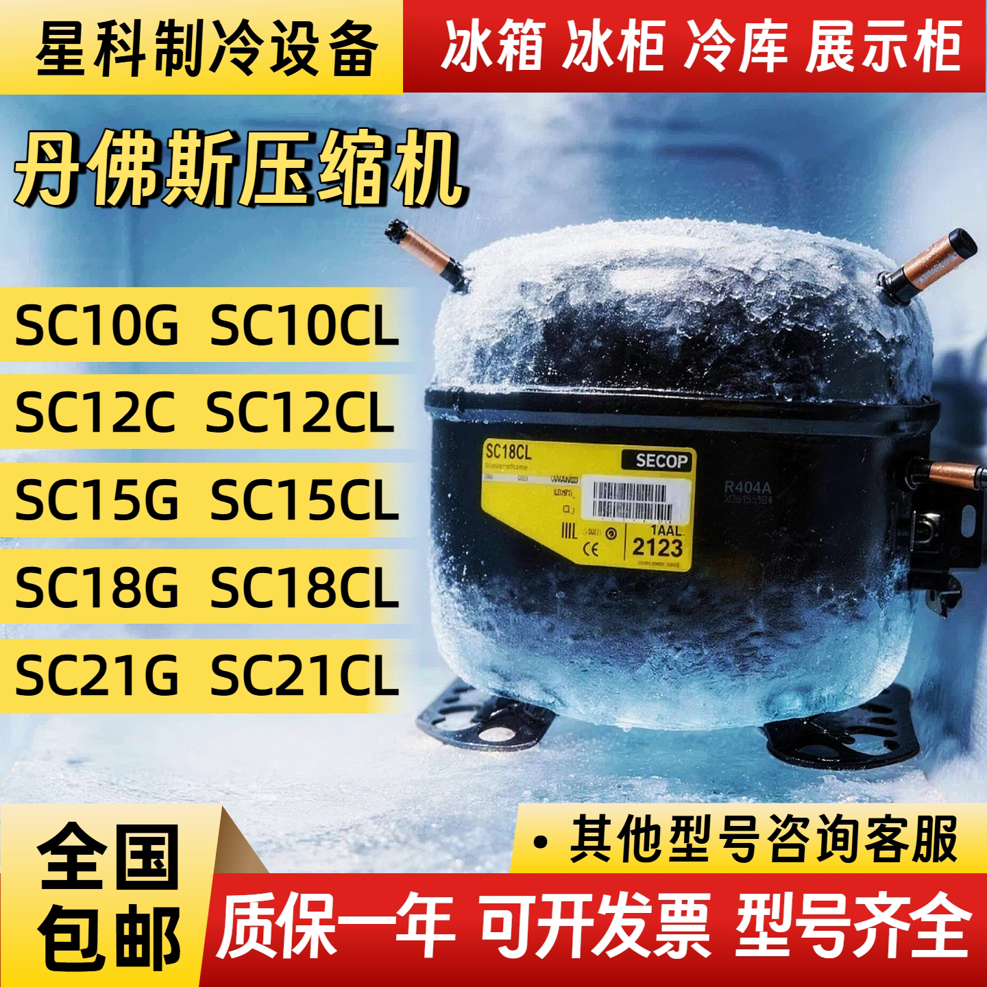 全新丹佛斯思科普冰箱压缩机SC12D SC15D SC18CL 18CM SC21CL 21G - 实物图