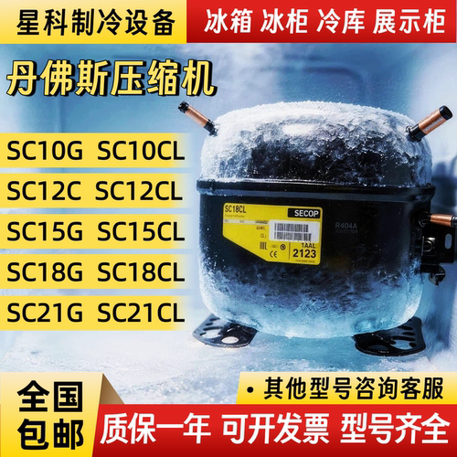 全新丹佛斯思科普冰箱压缩机SC12D SC15D SC18CL 18CM SC21CL 21G