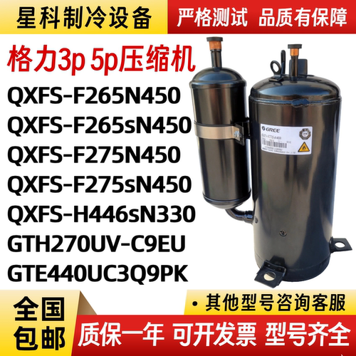 格力凌达原装3p 5匹全新空调压缩机QXFS-F265N450 QXFS-H446sN330