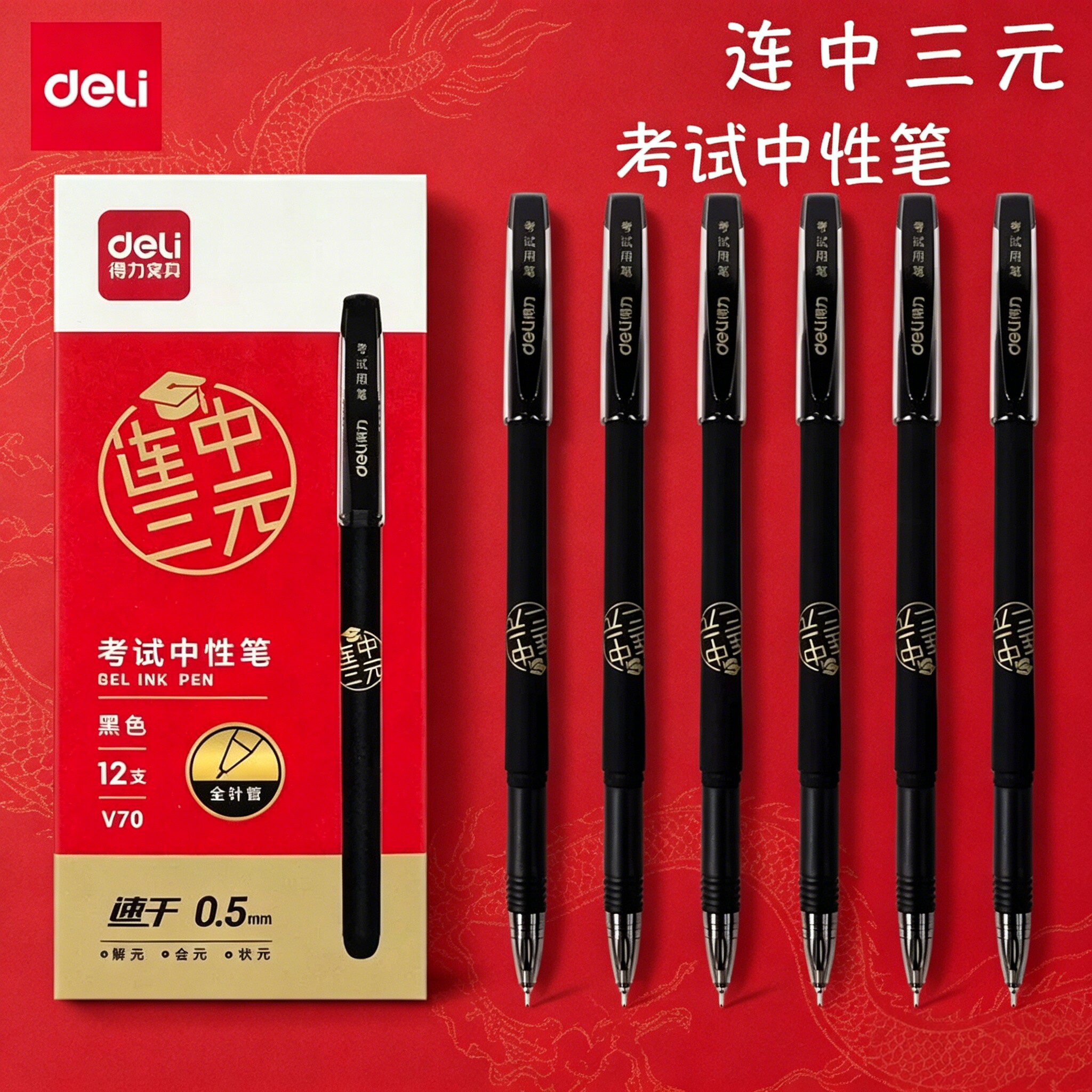 得力连中三元考试中性笔考研考公速干全针管连中三元中高考考研考公备考S776刷题事业编高考中考学生用0.5mm