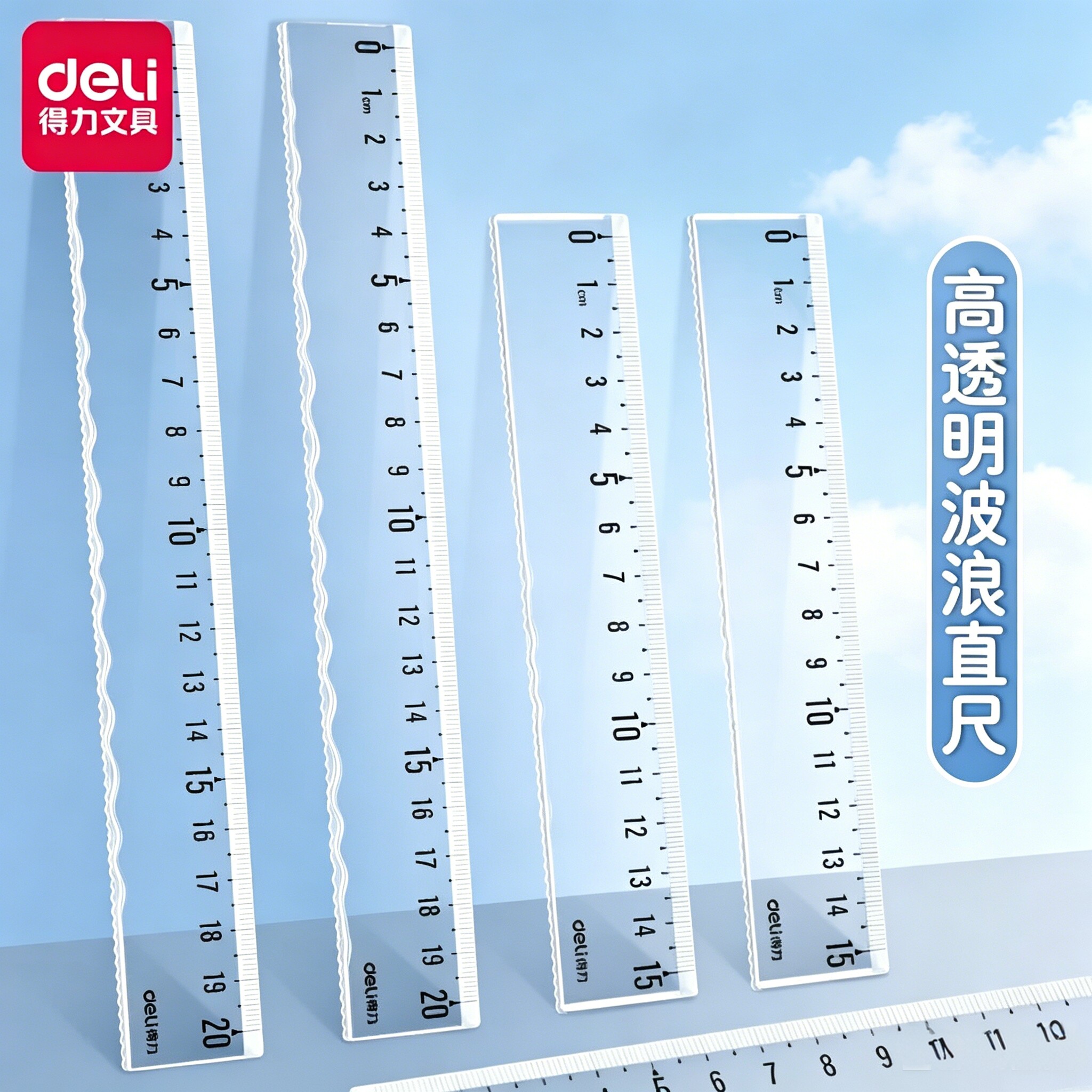 得力透明直尺带波浪线直尺子小学生专用一年级多功能格尺15/20cm儿童卡通可爱塑料尺绘图测量刻度尺软尺防断