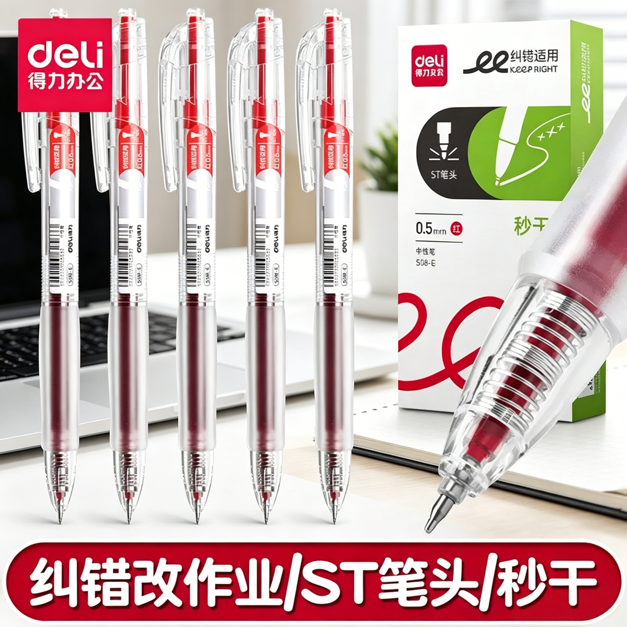 得力红笔老师专用0.5mm纠错标记批改作业速干st头中性笔按压式圆珠笔学生用黑色刷题水性笔按动签字笔简约S08