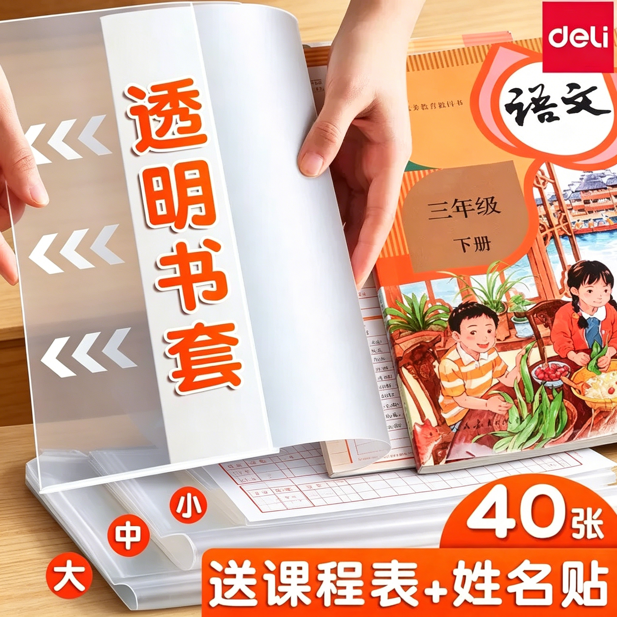 得力书皮书套透明贴纸自粘包书皮书膜书壳包书套小学生一年级二三四年级作业本A4/16K课本保护套包书2025新款