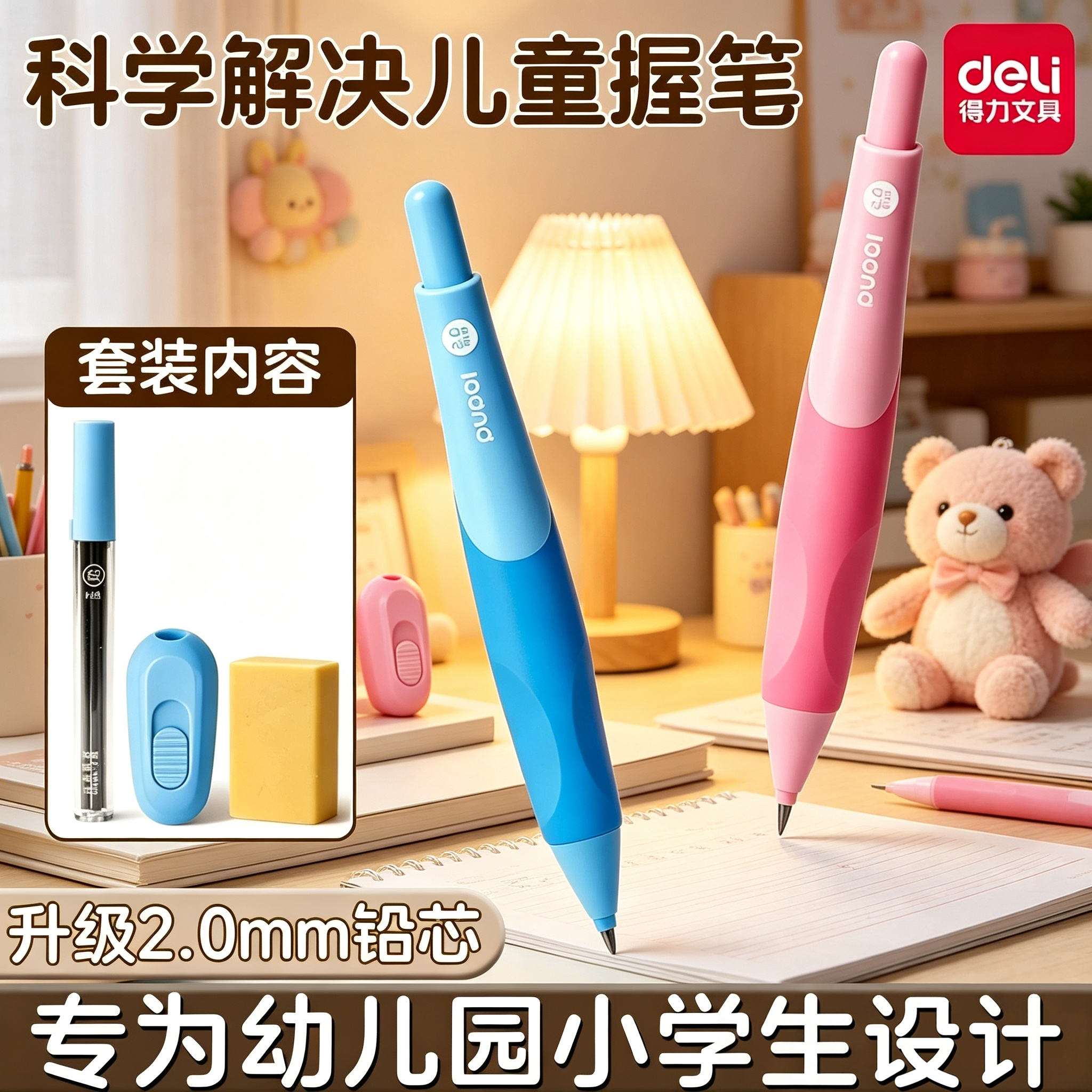 得力正姿自动铅笔小学生专用2.0矫姿加粗铅芯自动铅笔套装引导正确握姿软硅胶三指定位洞洞笔儿童控笔训练字
