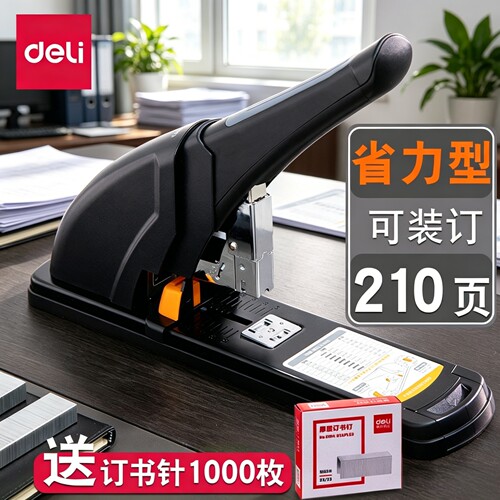 得力重型订书机大号大型加厚100页省力型加厚长臂210张钉书机学生订厚书办公装订机用品订本子加强厚层订书器