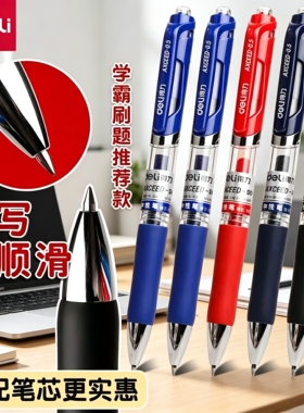 得力笔中性笔按动笔黑色学生用0.5子弹头红笔33388S商务办公圆珠笔签字笔刷题笔考试备考红蓝顺滑水笔