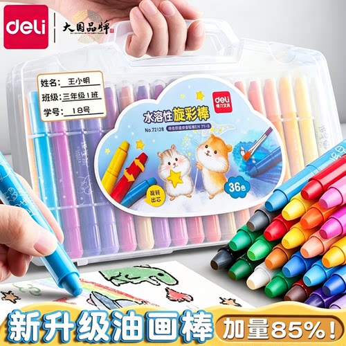 得力48色可水洗旋转油画棒蜡笔不脏手炫彩棒蜡笔安全学生儿童绘画水溶性大容量涂鸦填色笔炫旋转油画棒