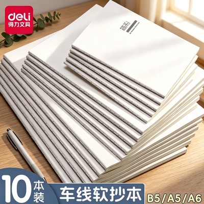 得力简系B5笔记本子加厚缝线本a5简约大学生记事本软面抄高中生专用车线本2026新款初中生练习作业本A6随身本