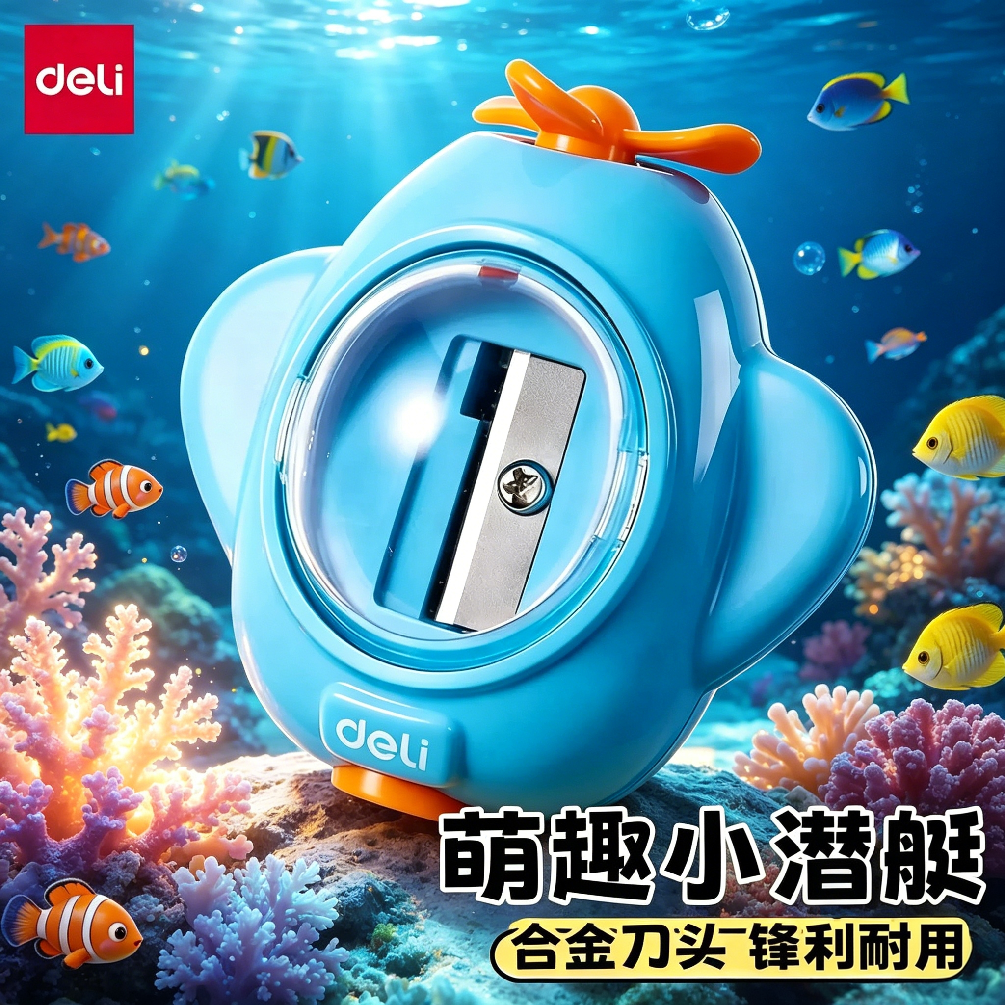 得力小潜艇卷笔刀小学生专用削笔刀男孩女孩卡通高颜值可爱转笔刀小型削笔器铅笔刀幼儿园儿童刨笔机旋绞笔刀