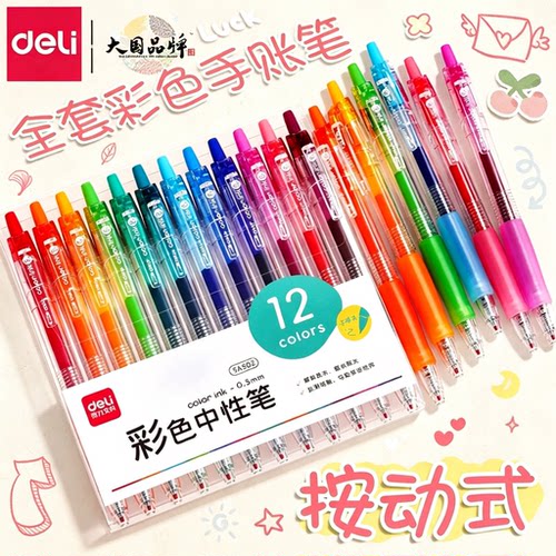 得力彩色中性笔做笔记专用划重点做标记按动式学生用高颜值全套荧光笔芯水性笔记号笔速干多色手账用画画彩笔