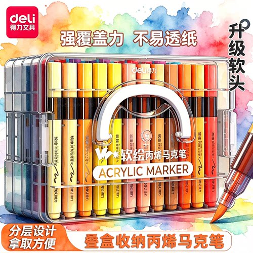 得力直液式丙烯马克笔软头小学生美术专用水彩笔不易透色可叠色幼儿园水晶仓画笔48色36色绘画24色彩笔可叠色