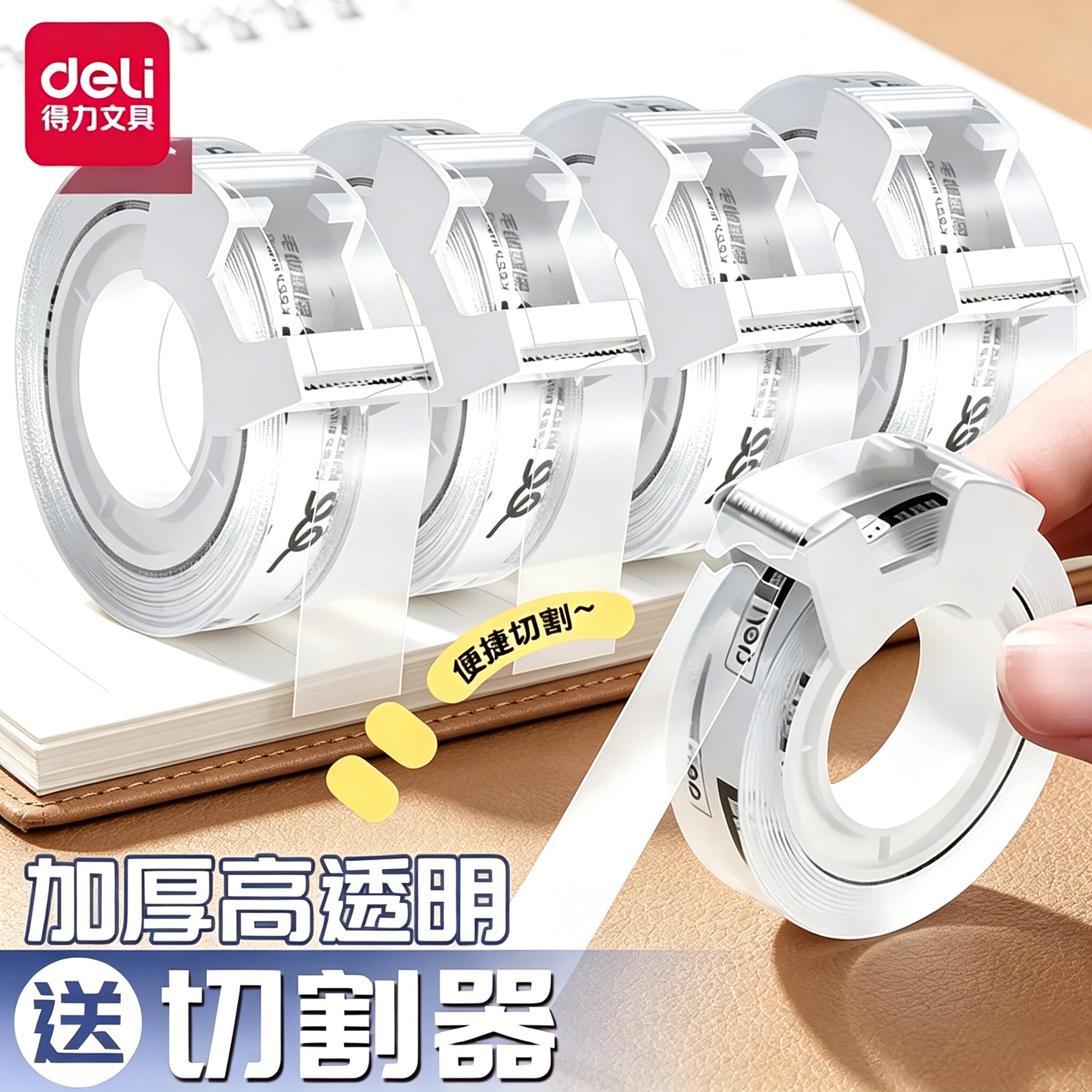 得力透明文具胶带错题胶带小卷胶条学生用高透明胶带强韧高粘度胶布切割器办公用品封口小号胶带错题胶带胶纸