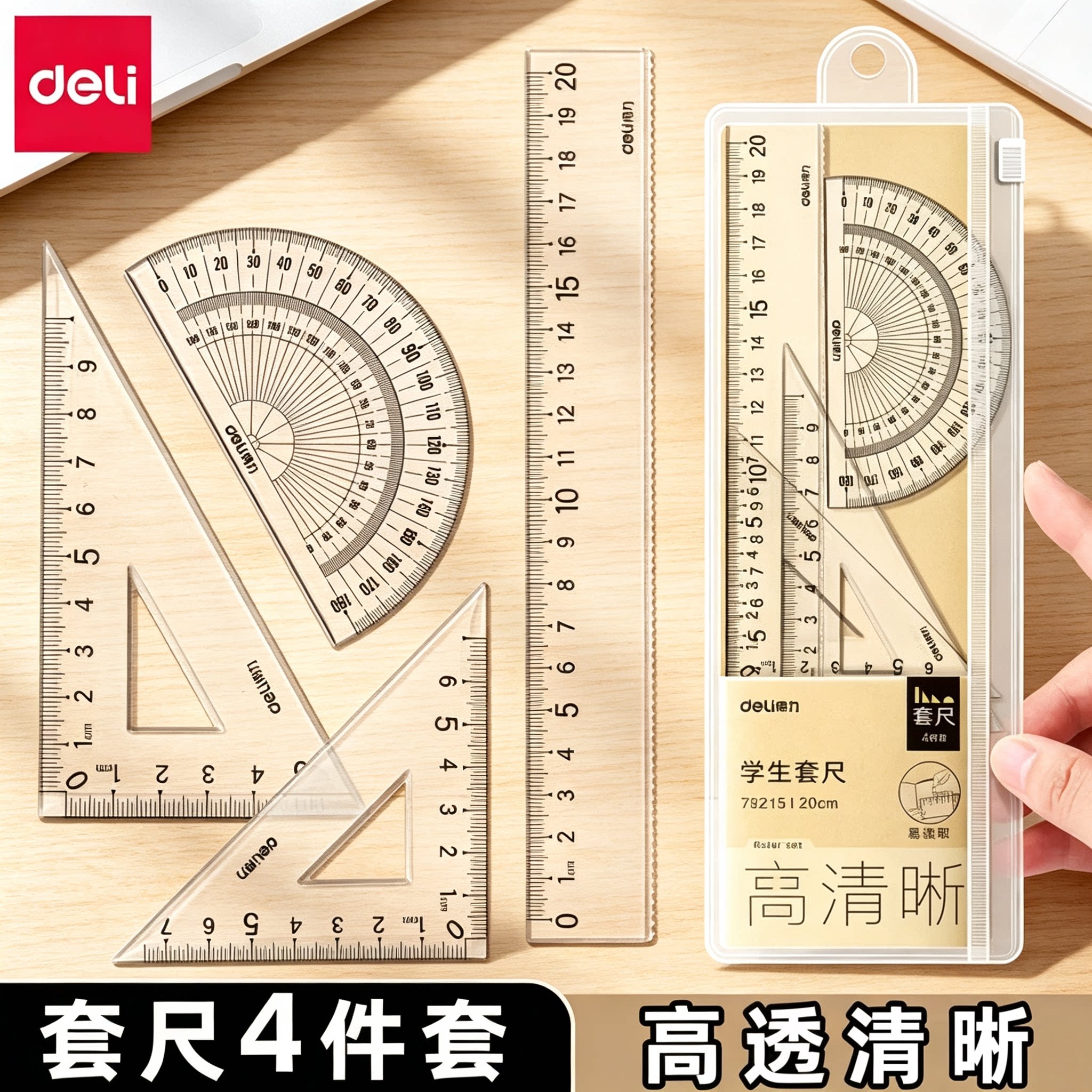 得力套尺三角尺学生中考高考专用尺子套装小学生初中生直尺三角板量角器多功能尺子透明20cm考试四件套一年级