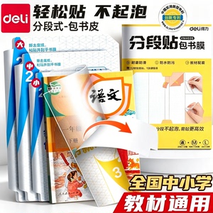 得力文具自粘书皮16k透明磨砂防水包书皮纸厚A4包书膜中小学生课本一年级下册全套包装纸书套书壳书本保护套