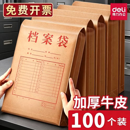 得力牛皮纸档案袋加厚100个装办公文件袋不易变形背宽40MM文档文件收纳文档袋资料袋防尘投标合同资料批发