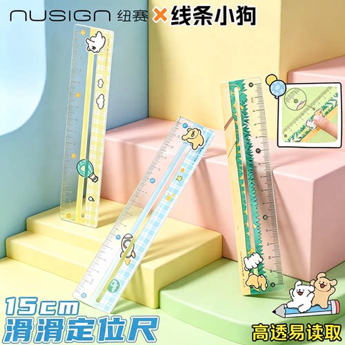 Nusign纽赛线条小狗联名滑滑定位尺辅助定位趣味直尺可爱学生卡通透明尺子各类尺学生文具创意多功能尺小学生