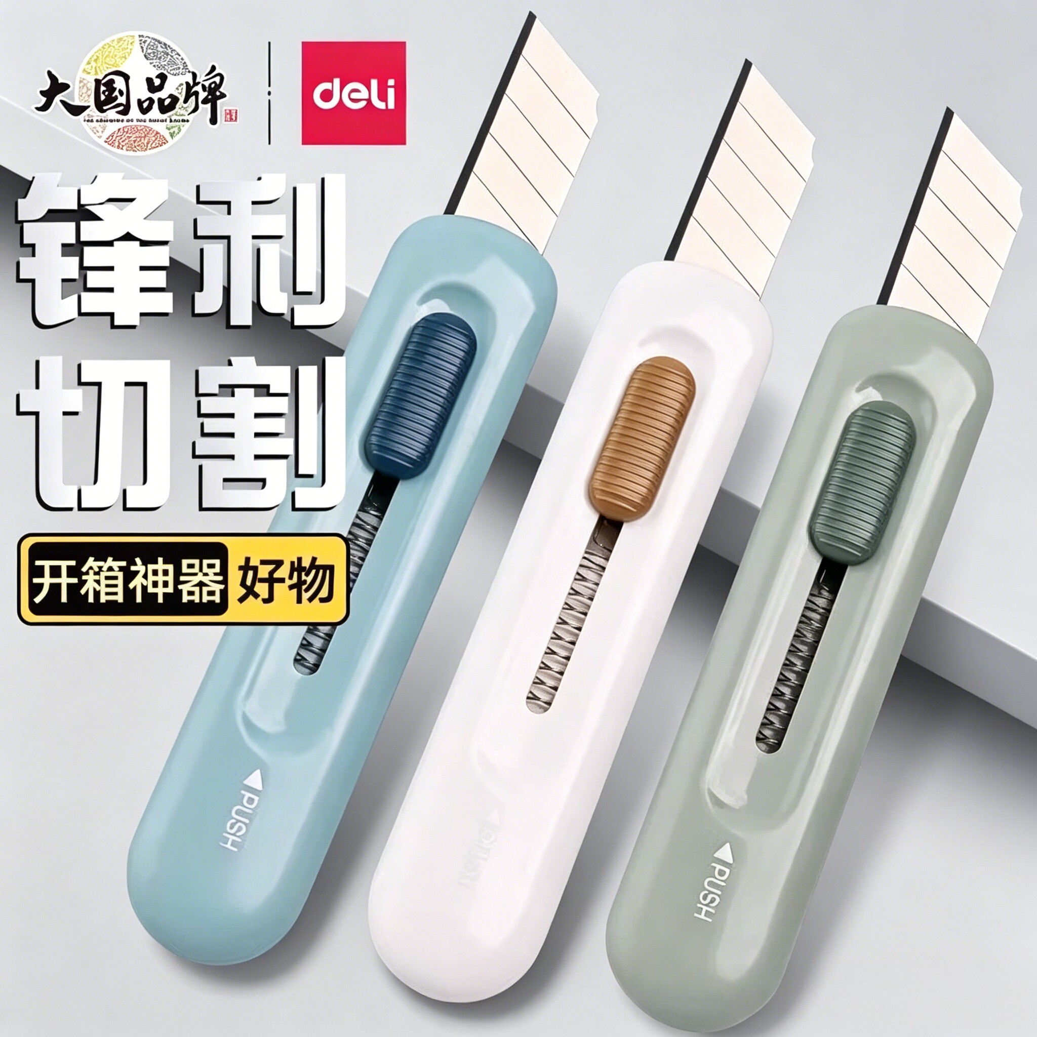 得力2079小型美工刀迷你随身拆快递包装开箱专用小刀高颜值可爱学生手工裁纸刀自动回弹多功能文具用品刀子