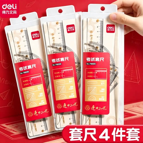 得力透明软直尺波浪线学生四件套