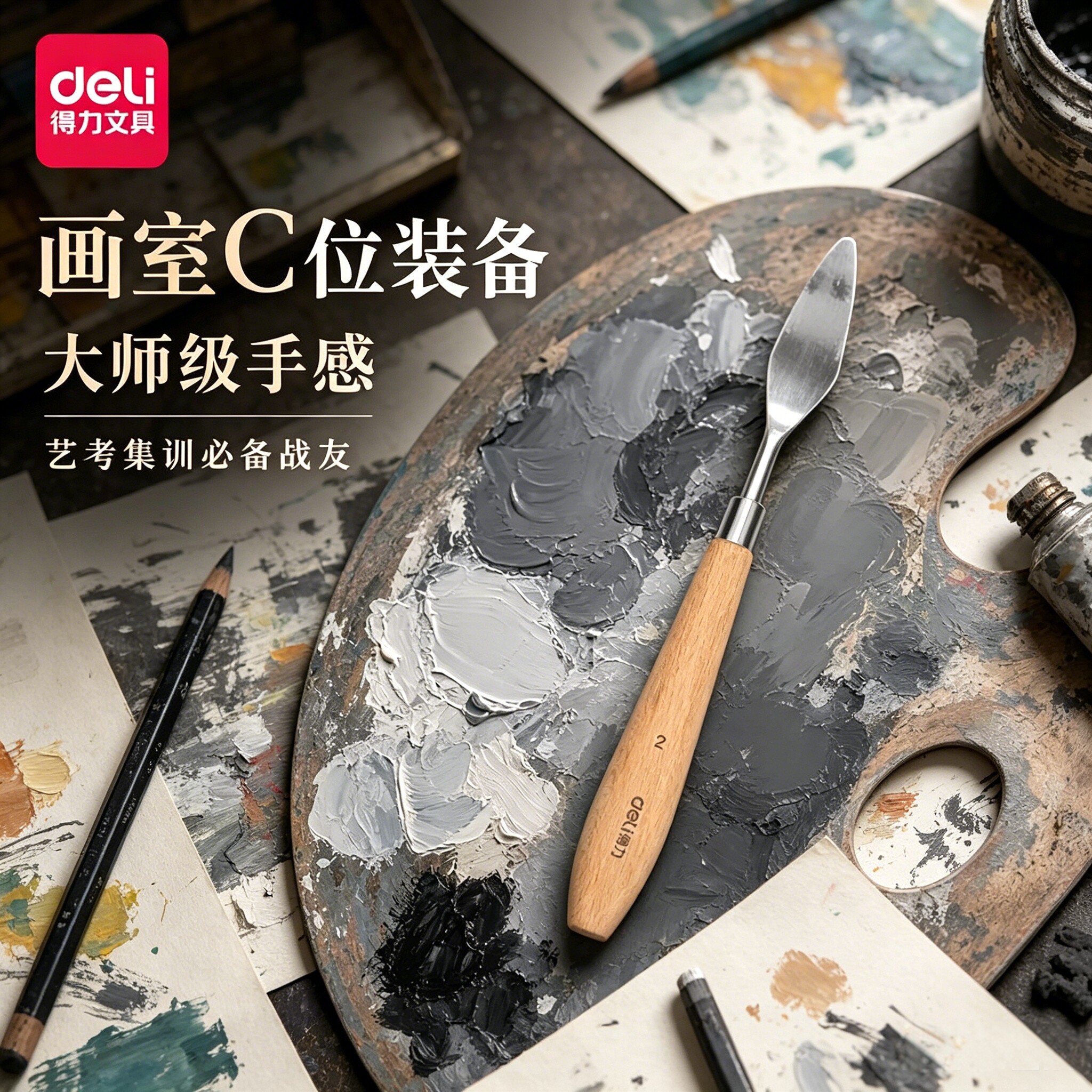 得力油画刀刮刀套装油画棒刮刀美术刮刀肌理画丙烯水粉颜料调色刀工具铲刀尖头平头刮软性美术学生专业调色刀