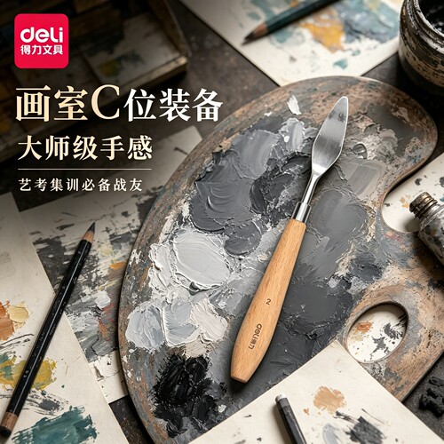 得力油画刀刮刀套装油画棒刮刀美术刮刀肌理画丙烯水粉颜料调色刀工具铲刀尖头平头刮软性美术学生专业调色刀