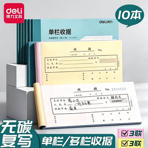 得力10本装收据本单栏多栏二联三联2联连两联单据簿账簿收款本 现金收据条单据锯无碳复写餐饮财会财务用品