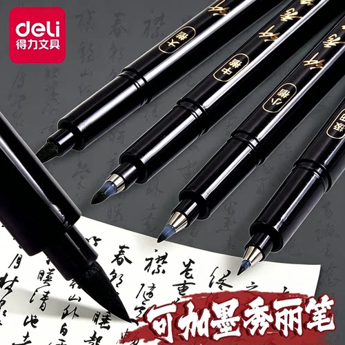 得力秀丽笔书法专用软笔美术练字笔墨水练字自带笔锋可加墨学生签字笔硬笔书法大楷笔毛笔软头笔开学用笔
