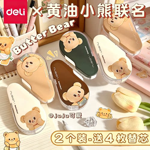 得力黄油小熊联名修正带按动顺滑不断带涂改带大容量高颜值女生改正带可换替芯学生用初中高中专用按动式修正