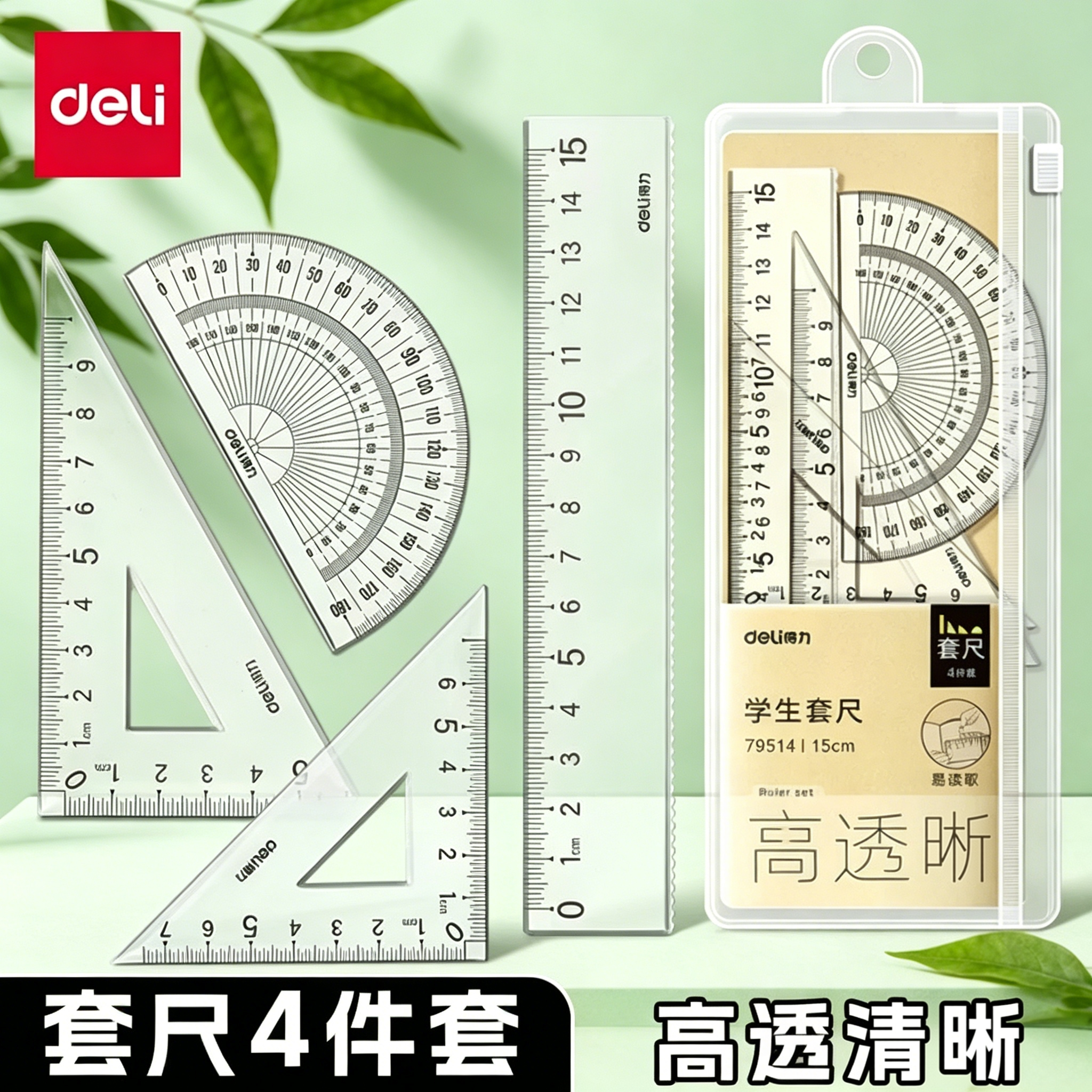 得力套尺三角尺学生中考高考专用尺子套装小学生初中生直尺三角板量角器多功能尺子透明20cm考试四件套一年级