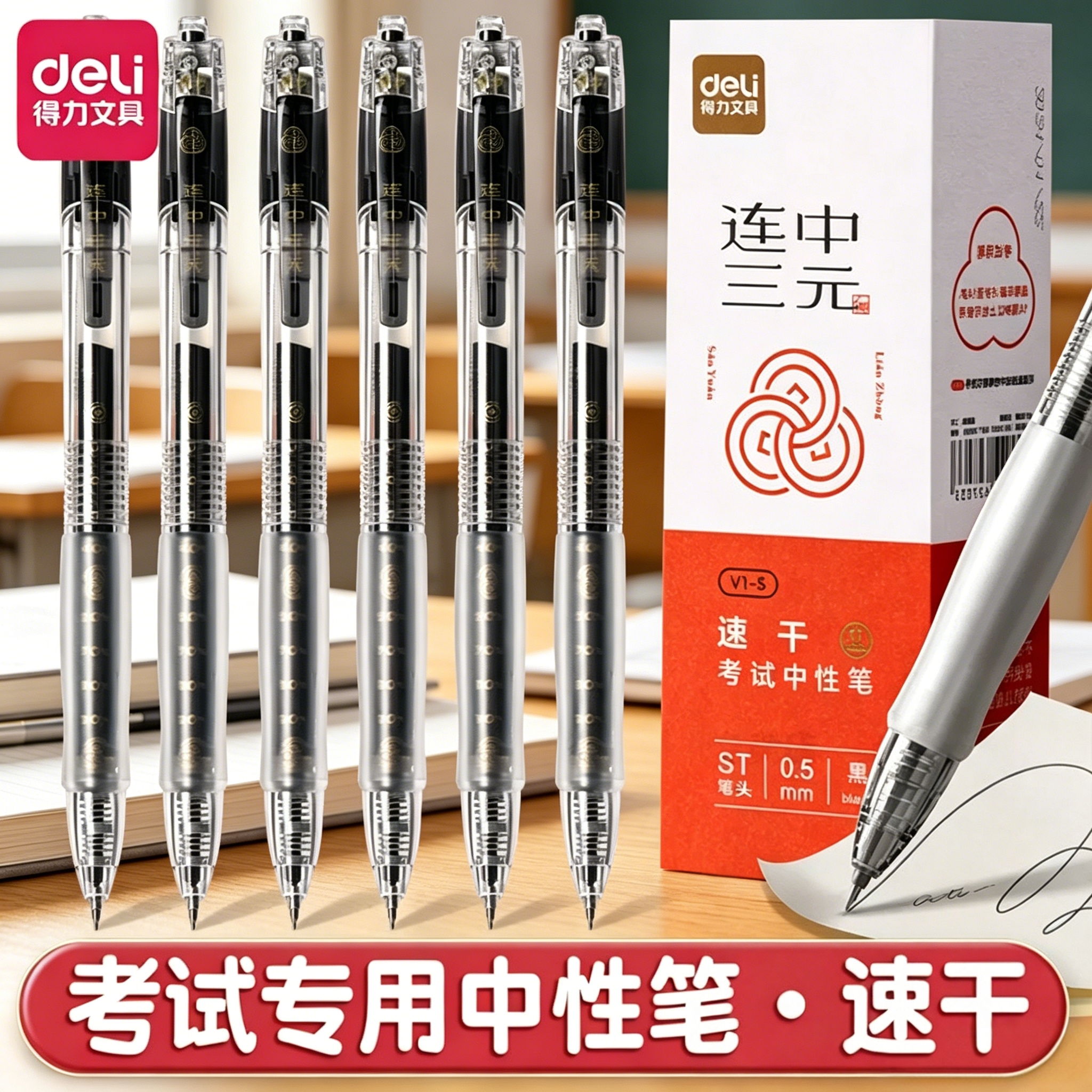 得力V1S连中三元考试专用按动透明笔杆速干墨水中性笔st头备考高考中考学生0.5mm公务员考试文具黑笔黑色水笔