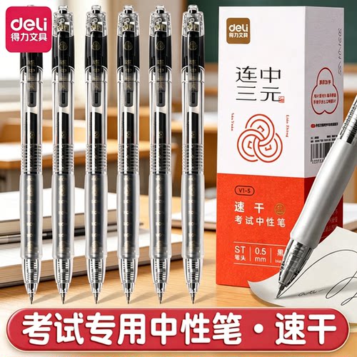 得力V1S连中三元考试专用按动透明笔杆速干墨水中性笔st头备考高考中考学生0.5mm公务员考试文具黑笔黑色水笔