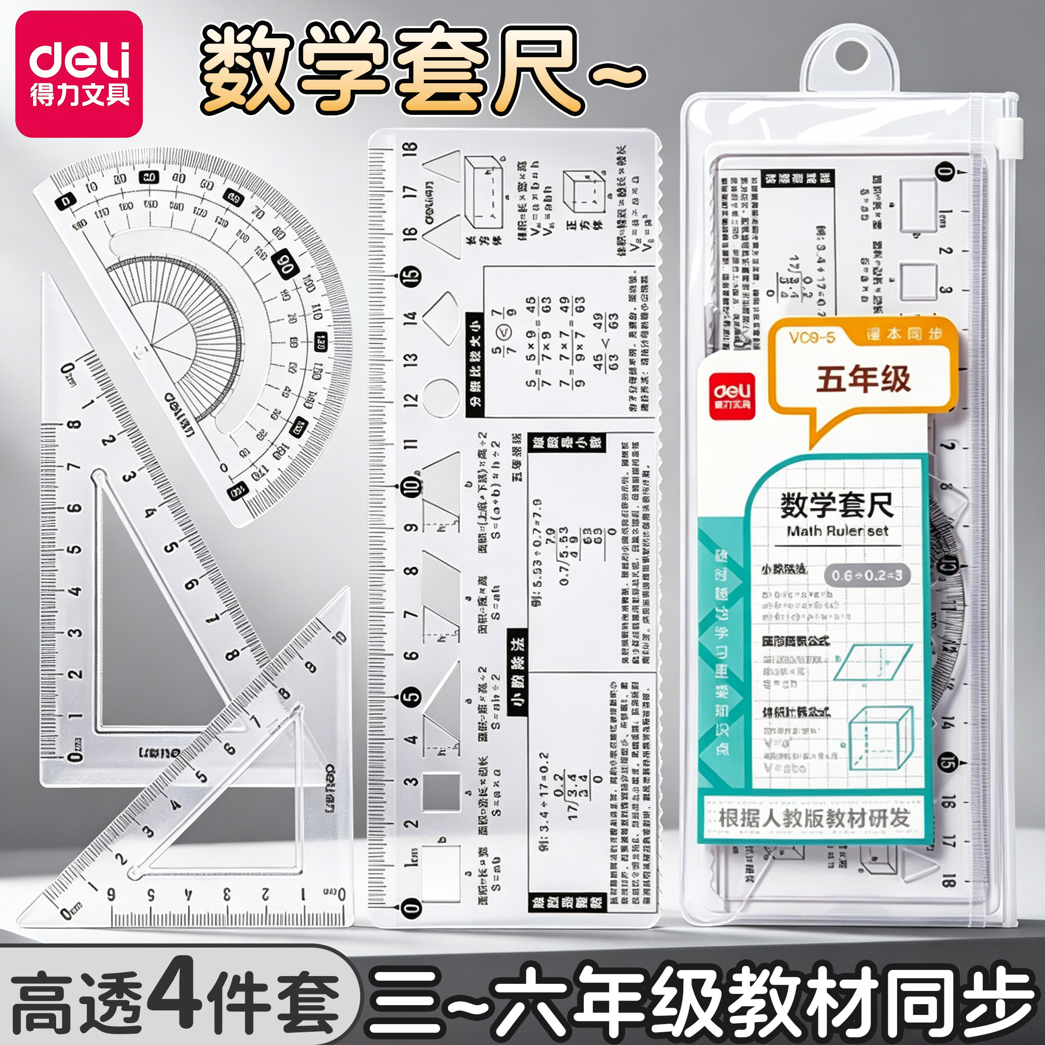 得力数学套尺小学生教材同步尺子三四五六年级多功能透明绘图工具尺格尺几何图形三角尺量角器18cm直尺四件套