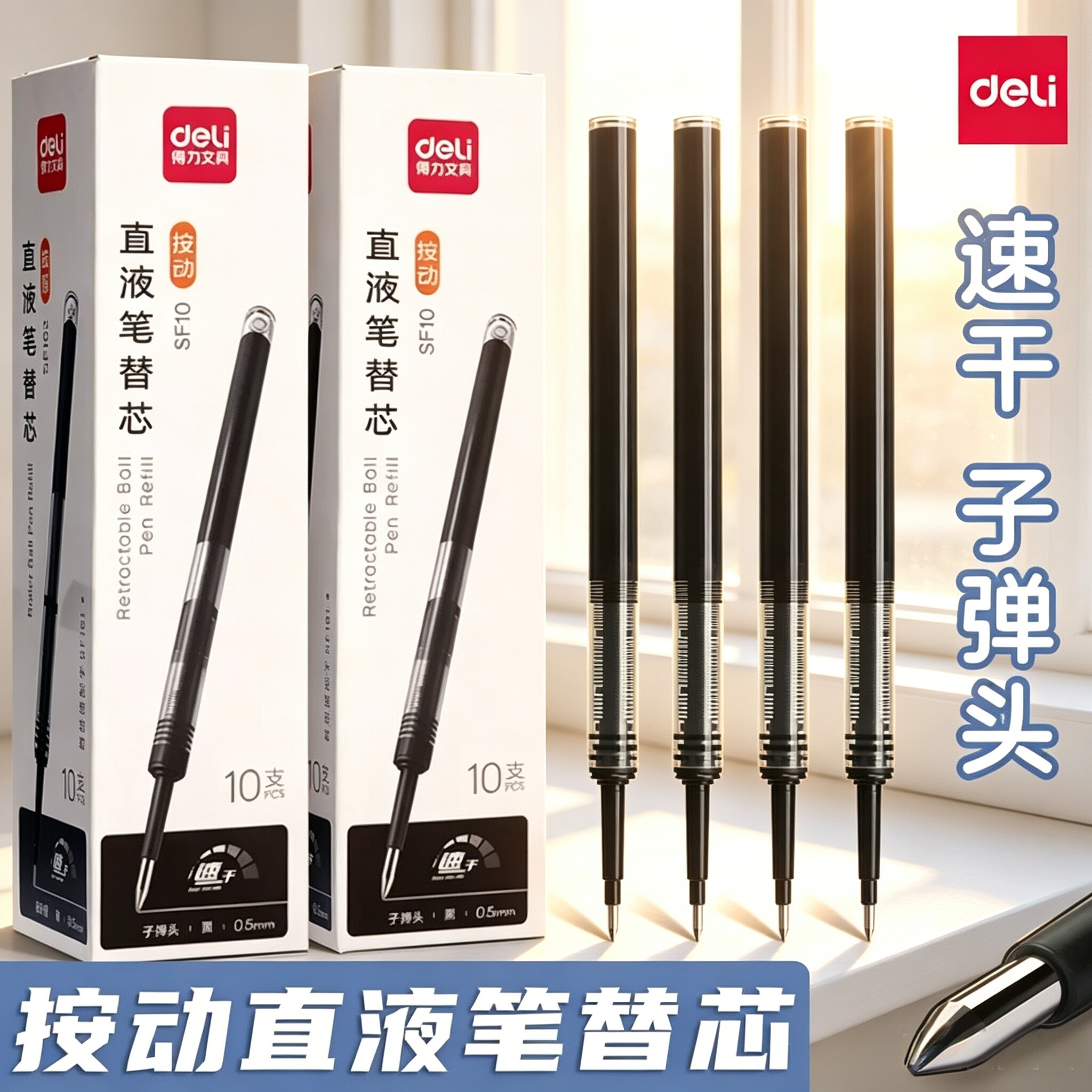 得力直液式笔芯ST按动中性笔替芯0.5mm速干刷题笔学生考试水笔笔芯办公签字笔碳素笔替换芯