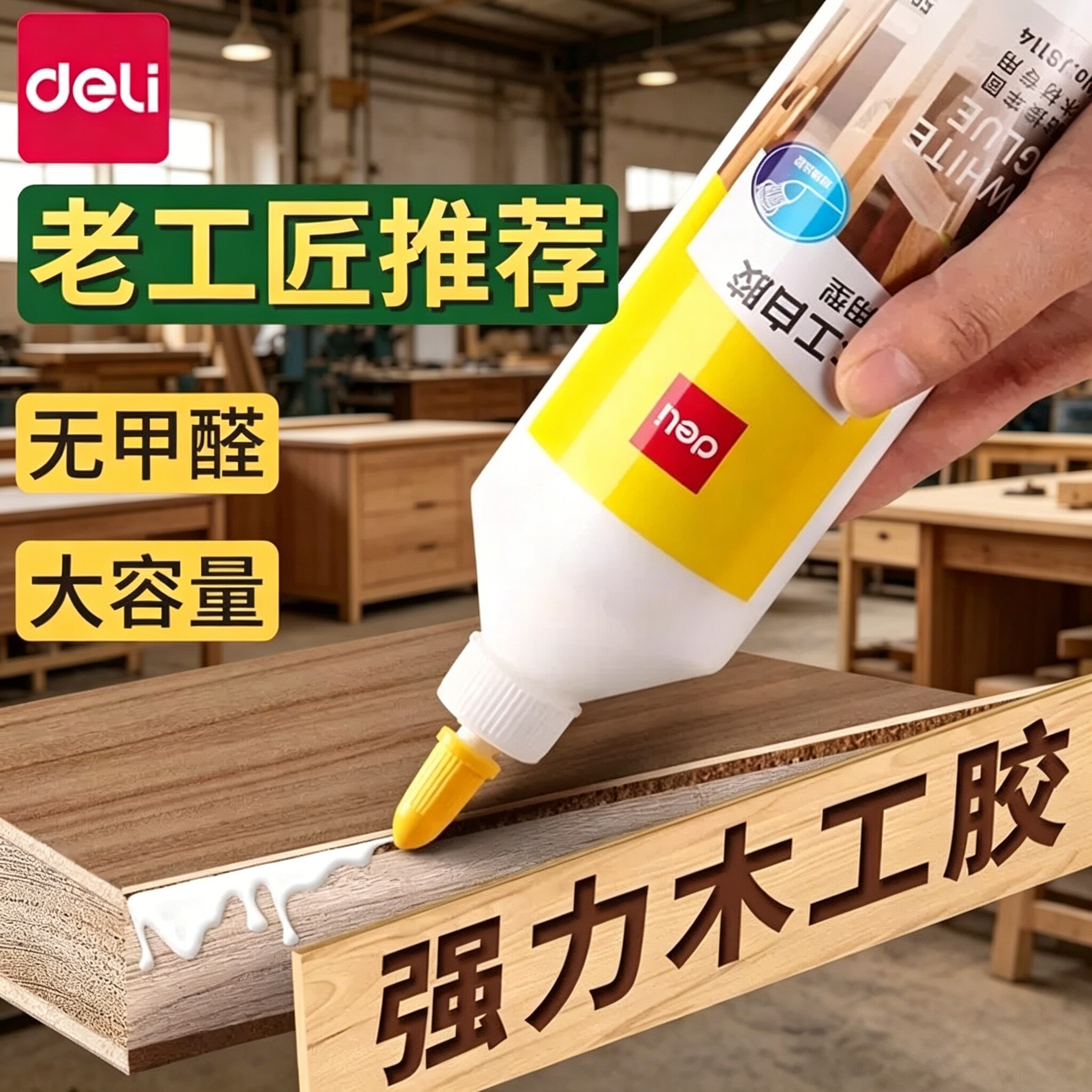 得力木工胶大瓶强力胶木制品专用安全无甲醛家用家具木头多功能修补胶木材木板拼接粘合剂儿童手工用白乳胶