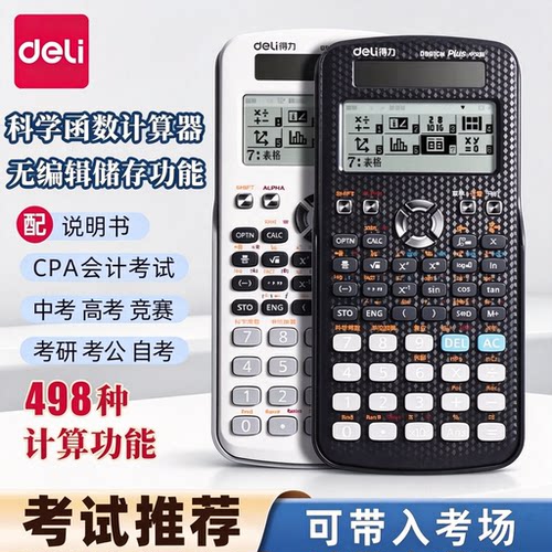 得力科学函数计算器考试专用一建二建CPA考试专用中考大学生考场正品函数计算考研高中物理竞赛多功能D991CN